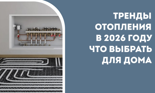 Тренды отопления в 2026 году что выбрать для дома в Дюртюли